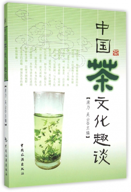 中國茶文化趣談
