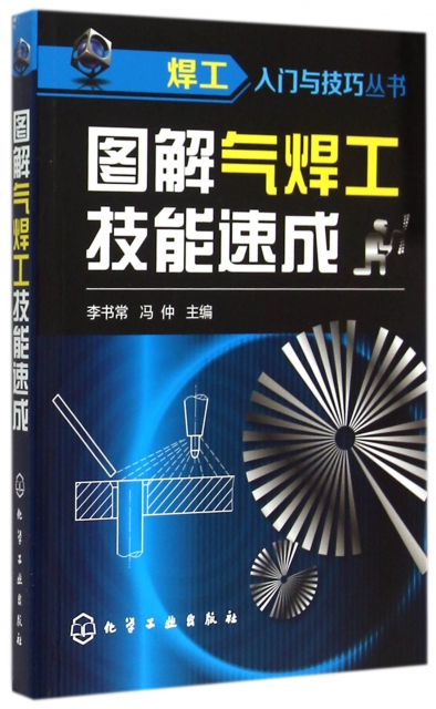 圖解氣焊工技能速成/焊工入門與技巧叢書