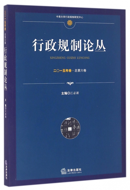 行政規制論叢(2015年卷總第6卷)