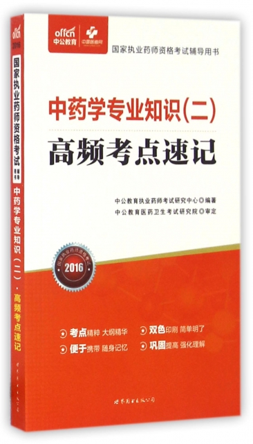 中藥學專業知識<二>高頻考點速記(2016國家執業藥師資格考試輔導用書)