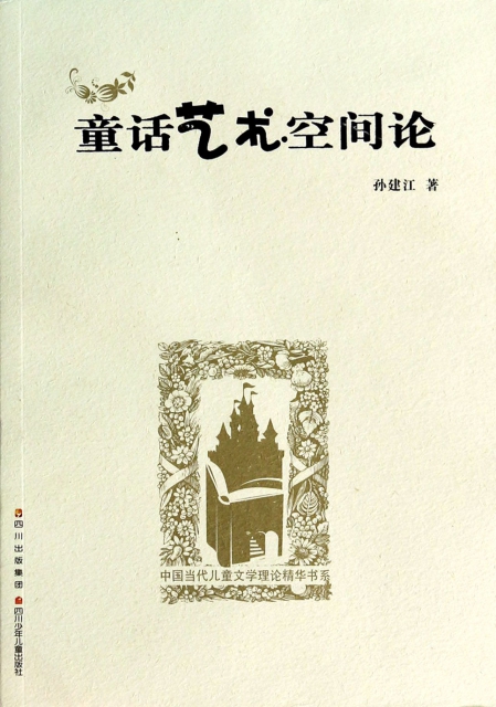童話藝術空間論/中國當代兒童文學理論精華書繫