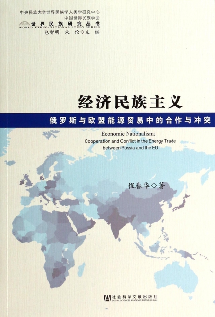 經濟民族主義(俄羅斯與歐盟能源貿易中的合作與衝突)/世界民族研究叢書