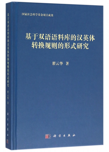 基於雙語語料庫的漢英體轉換規則的形式研究(精)