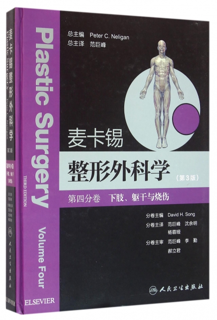 麥卡錫整形外科學(第3版第4分卷下肢軀干與燒傷)(精)