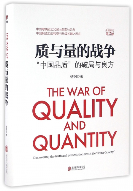 質與量的戰爭(中國品質的破局與良方全新修訂第2版)(精)