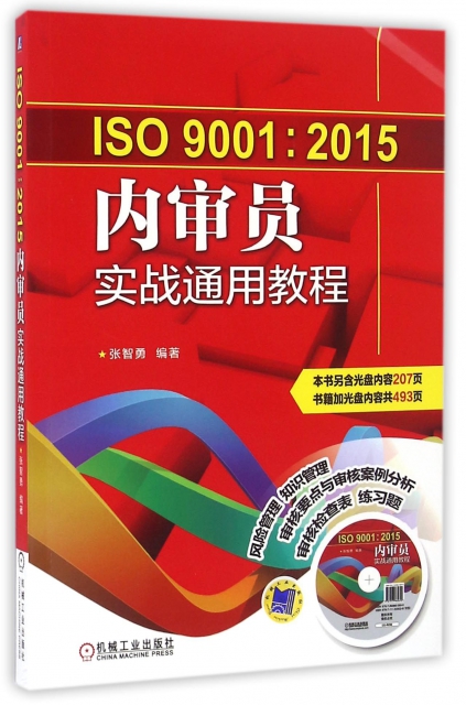 ISO9001:2015內審員實戰通用教程(附光盤)