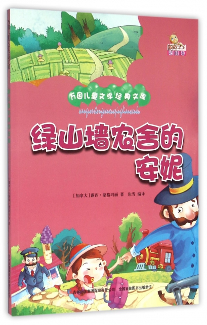 綠山牆農舍的安妮(彩繪本)/萬國兒童文學經典文庫
