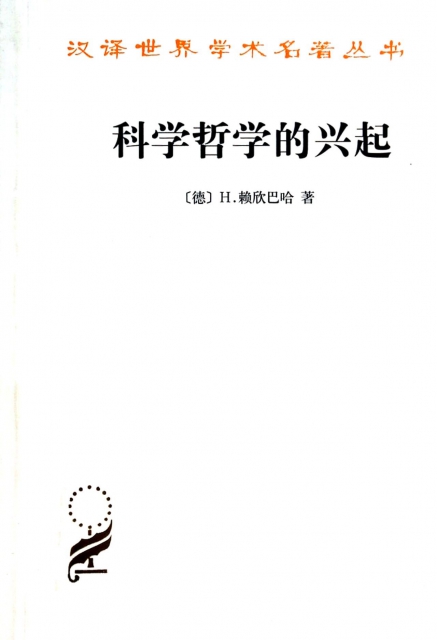 科學哲學的興起/漢譯世界學術名著叢書