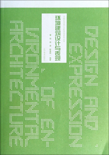 環境建築設計與表現/中國藝術設計名校講堂繫列叢書