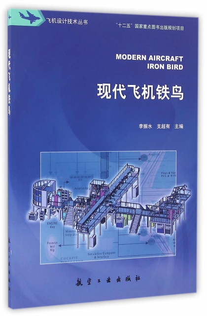現代飛機鐵鳥/飛機設計技術叢書