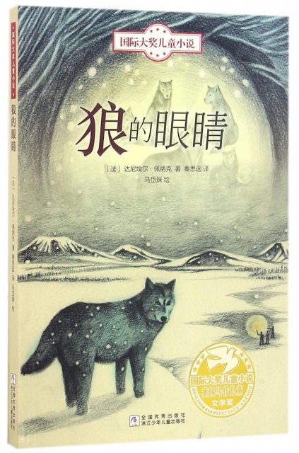 狼的眼睛/國際大獎兒童小說