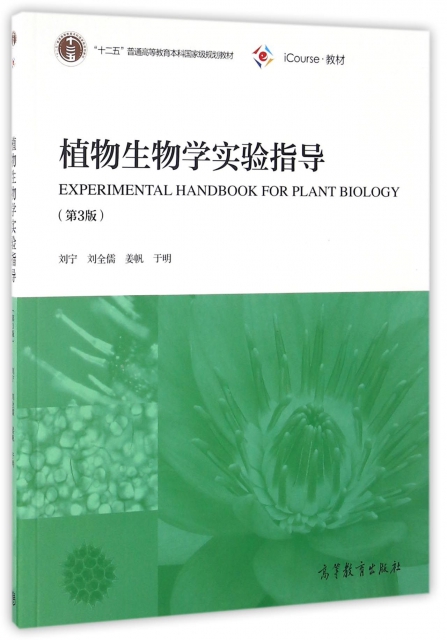 植物生物學實驗指導(