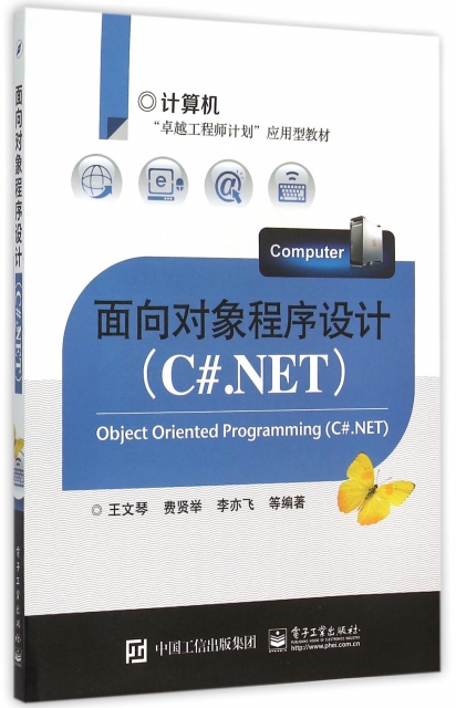 面向對像程序設計(C#.NET計算機卓越工程師計劃應用型教材)