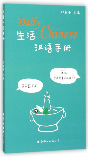 生活漢語手冊