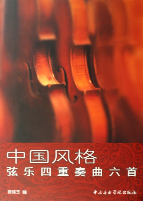 中國風格弦樂四重奏曲六首