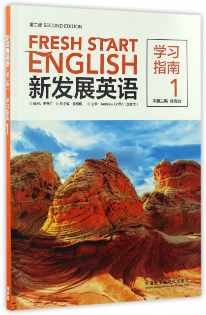 新發展英語(第2版學習指南1)