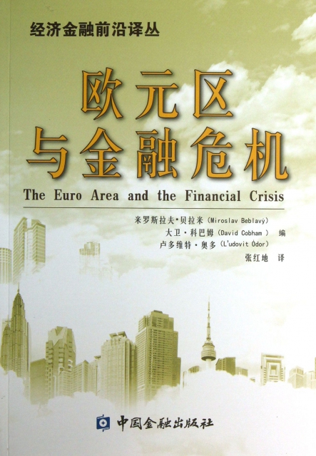 歐元區與金融危機/經濟金融前沿譯叢