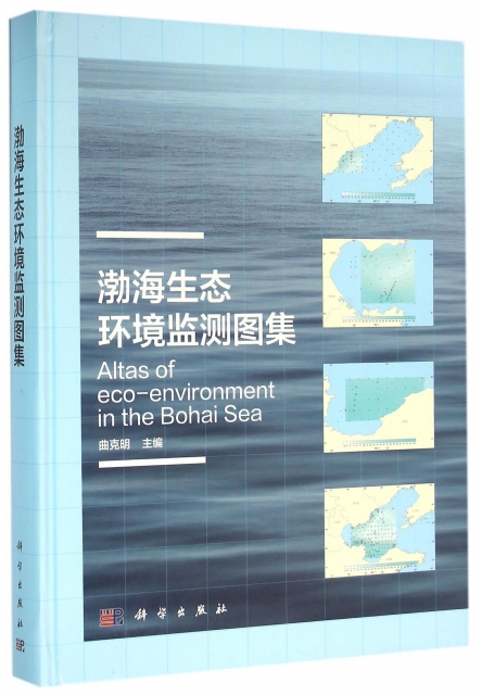 渤海生態環境監測圖集(精)