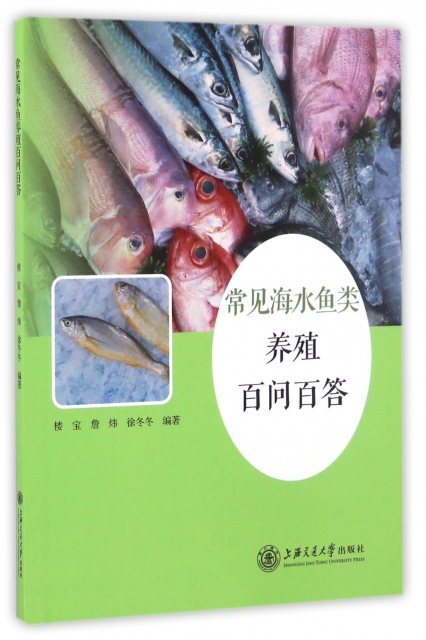 常見海水魚類養殖百問