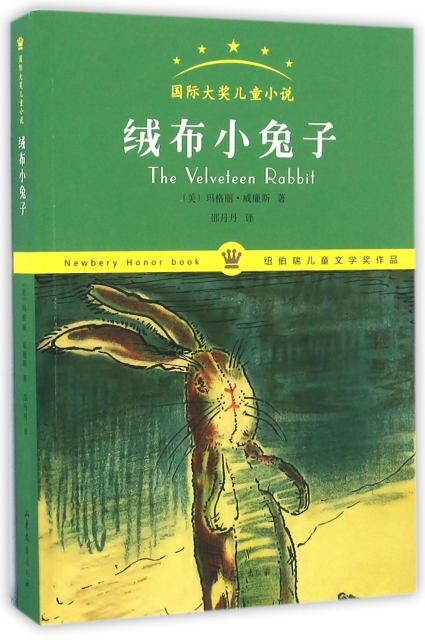 絨布小兔子(國際大獎兒童小說)