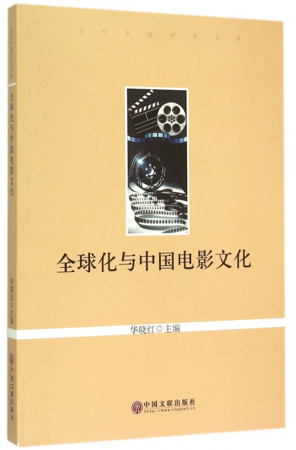 全球化與中國電影文化/當代中國學術文庫