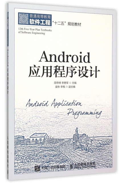 Android應用程序設計(普通高等教育軟件工程十二五規劃教材)
