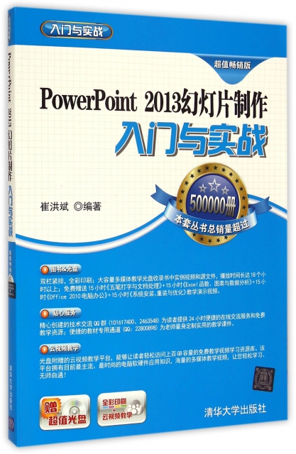 PowerPoint2013幻燈片制作入門與實戰(附光盤全彩印刷超值暢銷版)/入門與實戰