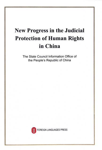 中國司法領域人權保障的新進展(英文版)