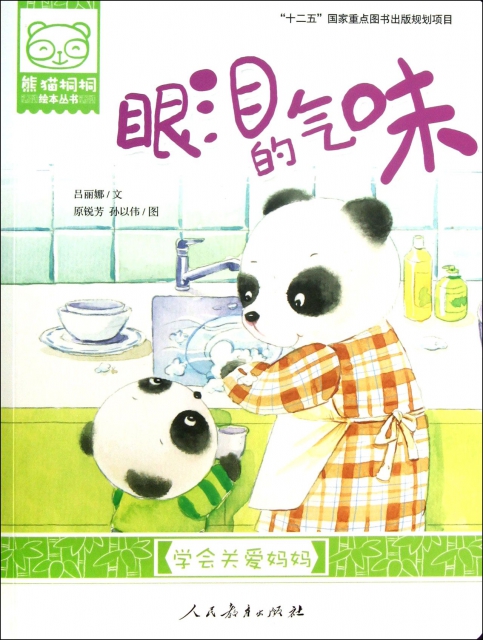 眼淚的氣味(學會關愛媽媽)/熊貓桐桐繪本叢書