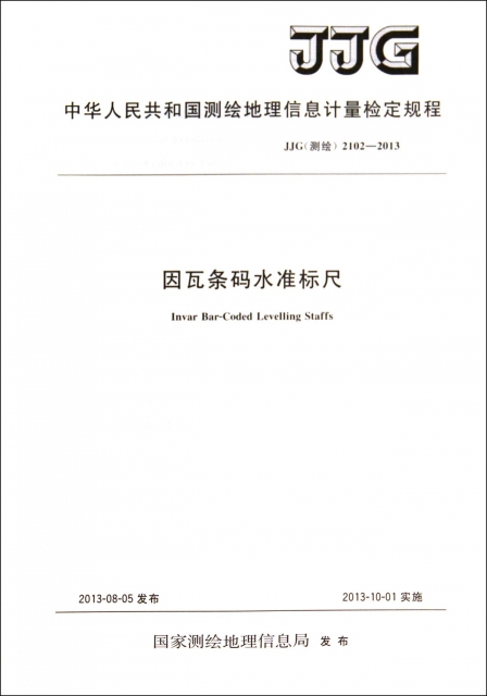 因瓦條碼水準標尺(JJG測繪2102-2013)/中華人民共和國測繪地理信息計量檢定規程