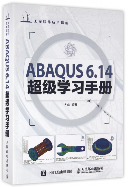 ABAQUS6.14超級學習手冊(附光盤工程軟件應用精解)