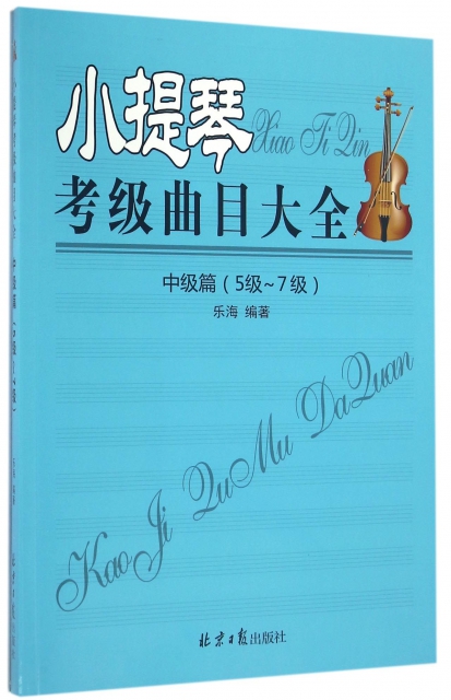 小提琴考級曲目大全(中級篇5級-7級)