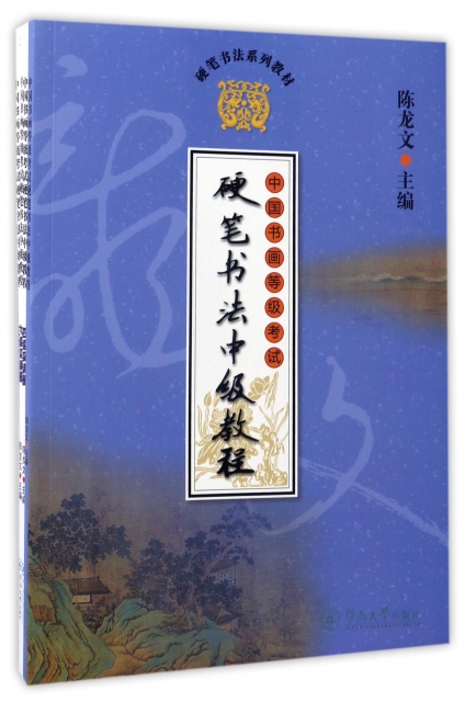 中國書畫等級考試硬筆書法中級教程(共4冊硬筆書法繫列教材)