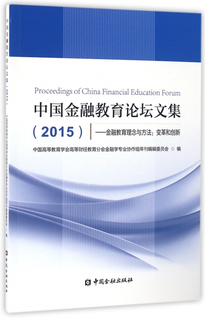 中國金融教育論壇文集