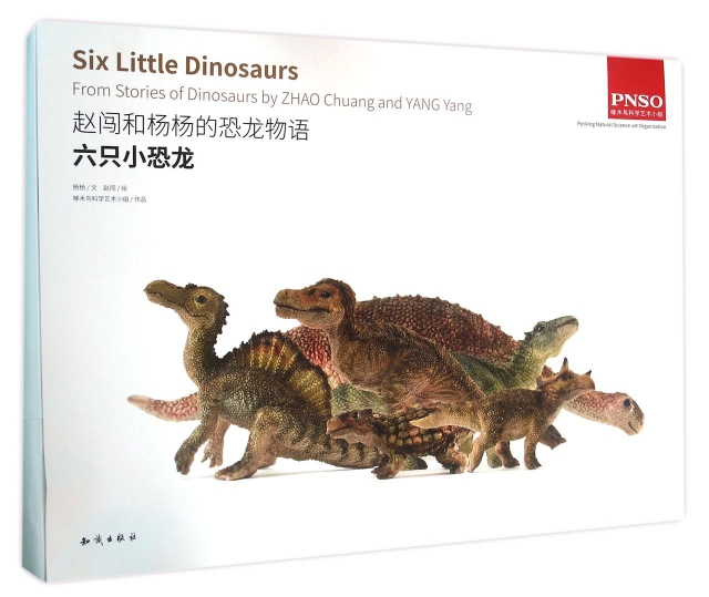 六隻小恐龍/趙闖和楊楊的恐龍物語