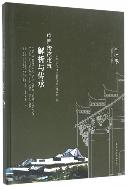 中國傳統建築解析與傳