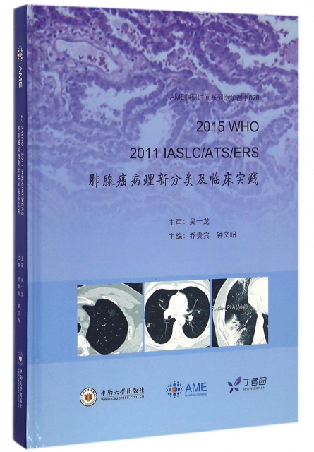 2015WHO2011IASLCATSERS肺腺癌病理新分類及臨床實踐(精)/AME科研時間繫列醫學圖書