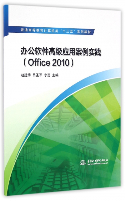 辦公軟件高級應用案例實踐(Office2010普通高等教育計算機類十三五繫列教材)