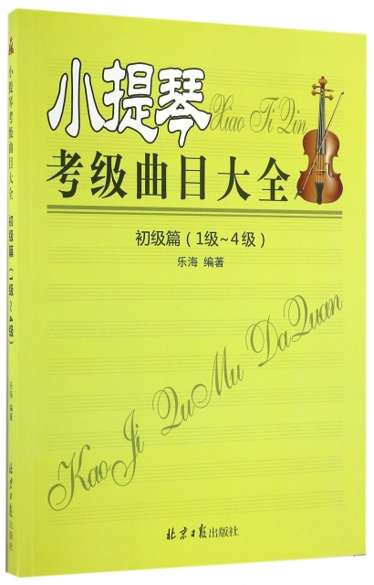 小提琴考級曲目大全(初級篇1級-4級)