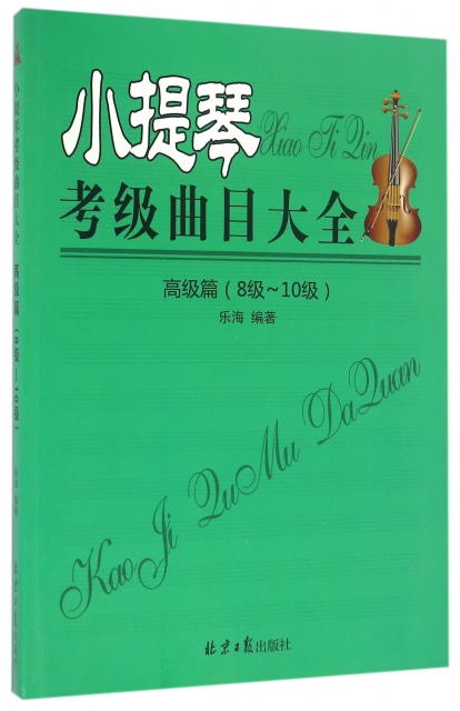 小提琴考級曲目大全(高級篇8級-10級)