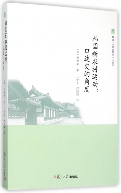 韓國新農村運動--口述史的角度/復旦大學亞洲研究中心譯叢