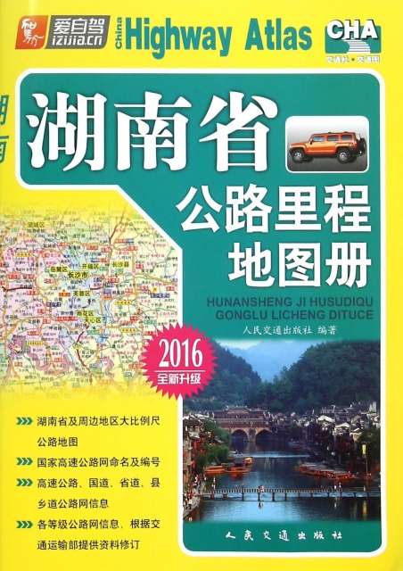 湖南省公路裡程地圖冊(2016全新升級)