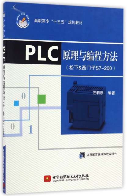 PLC原理與編程方法(松下&西門子S7-200高職高專十三五規劃教材)