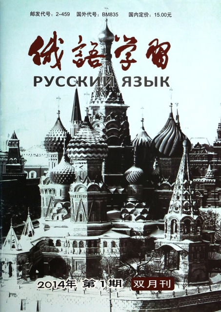 俄語學習(2014年1月第1期總第361期雙月刊)