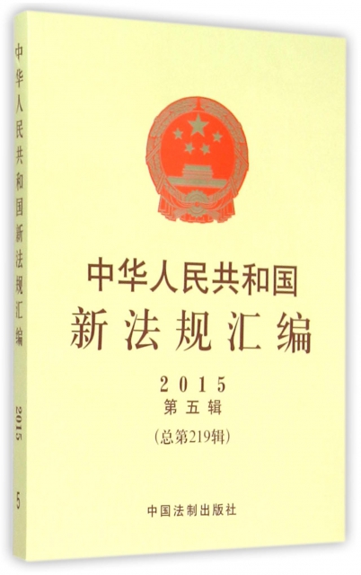 中華人民共和國新法規彙編(2015第5輯總第219輯)