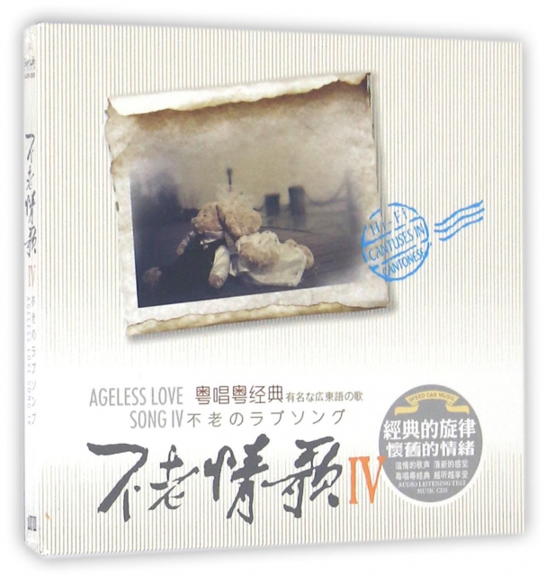 CD不老情歌(Ⅳ)