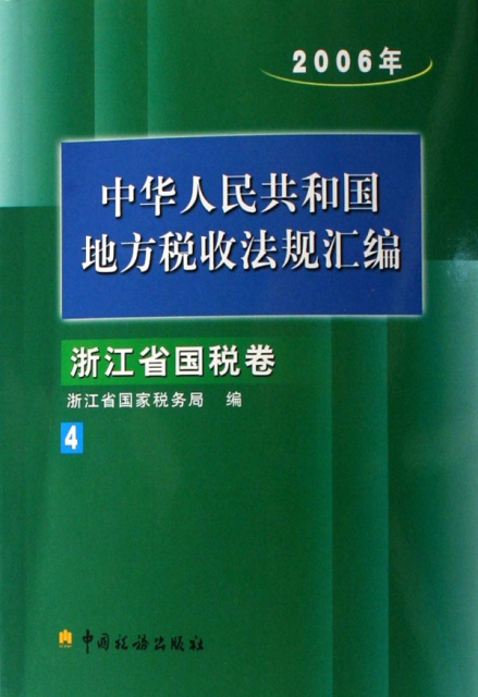中華人民共和國地方稅收法規彙編(2006年浙江省國稅卷4)