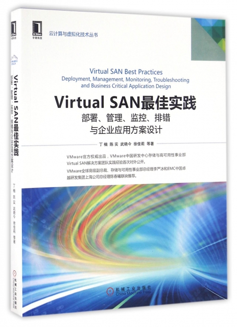 Virtual SAN最佳實踐(部署管理監控排錯與企業應用方案設計)/雲計算與虛擬化技術叢書