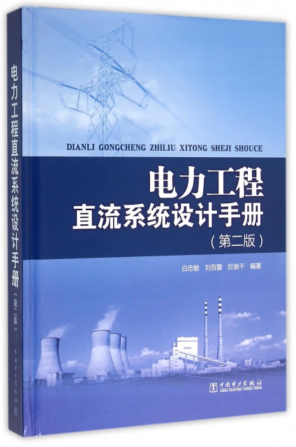 電力工程直流繫統設計手冊(第2版)(精)