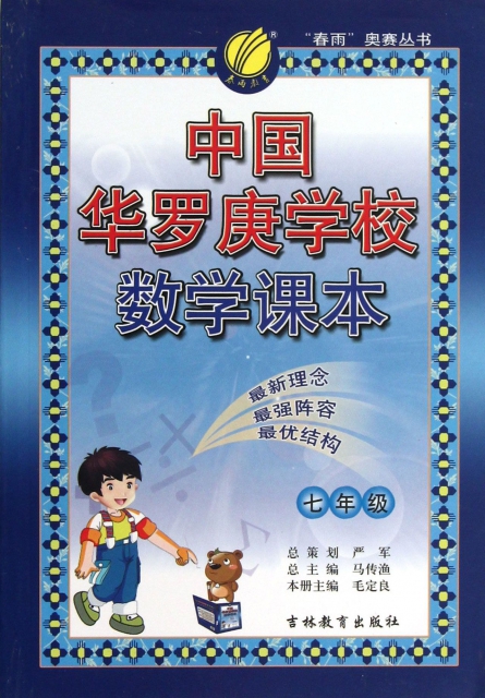 中國華羅庚學校數學課本(7年級)/春雨奧賽叢書